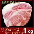 【数量限定】「阿波牛の藤原」の 最高級黒毛和牛 リブロースステーキ用1kgブロック 【送料無料】