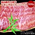 【送料無料】黒毛和牛最高の霜降り！ハネシタロースしゃぶしゃぶ用500g