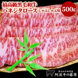 【送料無料】黒毛和牛最高の霜降り！ハネシタロースしゃぶしゃぶ用500g