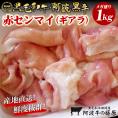 黒毛和牛 阿波黒牛 赤センマイ（ギアラ）ど～んと1kg！関西ではお馴染みのホルモン食感とあふれ出る旨みに感動