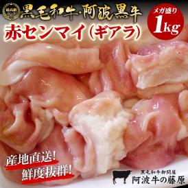 黒毛和牛 阿波黒牛 赤センマイ（ギアラ）ど～んと1kg！関西ではお馴染みのホルモン食感とあふれ出る旨みに感動