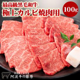 「阿波牛の藤原」極上カルビ焼肉用100g入り