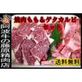 【送料無料】～　焼肉セット　～「阿波牛の藤原」モモ焼肉用500ｇ★ゲタカルビ焼肉用500ｇ