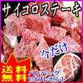 ●「阿波牛の藤原」黒毛和牛肉汁たっぷりサイコロステーキ400g+霜降りハンバーグ1個付き♪！黒毛和牛最高級「輝くエンブレム」【送料込】サイコロステーキ＋ハンバーグセット