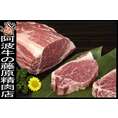 お得！阿波牛の藤原「極み」ヒレ（シャトーブリアン）200g×5枚