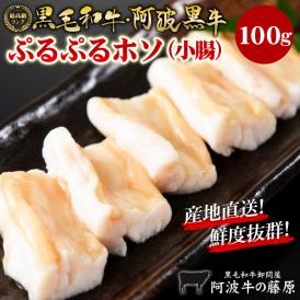  新鮮！栄養満点！ 黒毛和牛 阿波黒牛 ぷるぷるホソ（小腸）100g 大トロホルモン