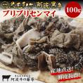 新鮮！栄養満点！産地直送！ 黒毛和牛 阿波黒牛 プリプリセンマイ100ｇ