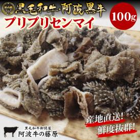 新鮮！栄養満点！産地直送！ 黒毛和牛 阿波黒牛 プリプリセンマイ100ｇ