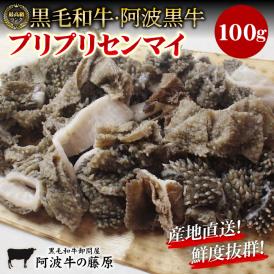 新鮮！栄養満点！産地直送！ 黒毛和牛 阿波黒牛 プリプリセンマイ100ｇ