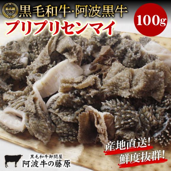 新鮮！栄養満点！産地直送！ 黒毛和牛 阿波黒牛 プリプリセンマイ100ｇ01