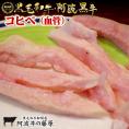  【産直販売】黒毛和牛 阿波黒牛 コヒベ（血管）1パック100g