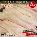 黒毛和牛 阿波黒牛 アキレス 1kg おでんにどうですか？コラーゲンたっぷり♪お肌ツルツル