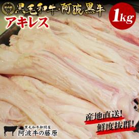 黒毛和牛 阿波黒牛 アキレス 1kg おでんにどうですか？コラーゲンたっぷり♪お肌ツルツル