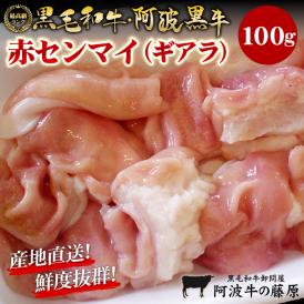 黒毛和牛 阿波黒牛 赤センマイ（ギアラ）100g 関西ではお馴染みのホルモン食感とあふれ出る旨みに感動