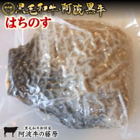  黒毛和牛 阿波黒牛 ☆　はちのす　☆　希少　「牛の第二の胃袋です」ブロック　約600g　ハチノス ホルモン