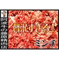 黒毛和牛最高クラス【輝くエンブレム】贅沢黒毛和牛ミンチ300g太め♪　