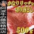 ●送料無料【プレミアムバージョン】阿波牛の藤原「かなりリッチな切り落とし」とっても便利な500gの特別価格