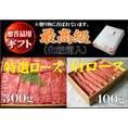 最高級　黒毛和牛★ご進物・贈答セット★【送料無料】特選ロース300g＋肩ロース400g化粧箱入り すき焼きorしゃぶしゃぶ用