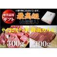  最高級　黒毛和牛★ご進物・贈答セット★【送料無料】サイコロステーキ300ｇ＋特選カルビ　400g