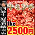 阿波牛の藤原　牛ミンチ　を「どっーん」っと1kg(500ｇx2＠p包装で御届け)を期間限定で！