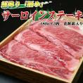 ●サーロインステーキ180g×3枚　化粧箱入り【送料無料】