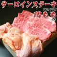 ●サーロインステーキ180g×3枚+阿波尾鶏もも　3枚高級桐化粧箱入り【送料無料】