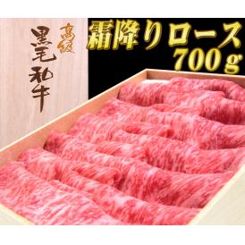 高級桐化粧箱入り霜降りロースすき焼き用orしゃぶしゃぶ用700g【送料無料】