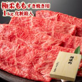 黒毛和牛 極柔もも すき焼き用 1kg 化粧箱入り ギフト【送料無料】 お中元 お歳暮 すき焼き肉 牛肉 国産