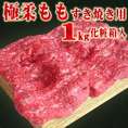お中元・お歳暮に　化粧箱入りももすき焼き用　1kg【送料無料】