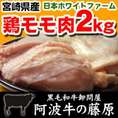 宮崎県産（ホワイトファーム）鶏モモ2kg！