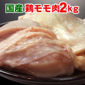 国産 鶏モモ肉 2kg 鶏肉 鶏モモ 鶏もも 肉