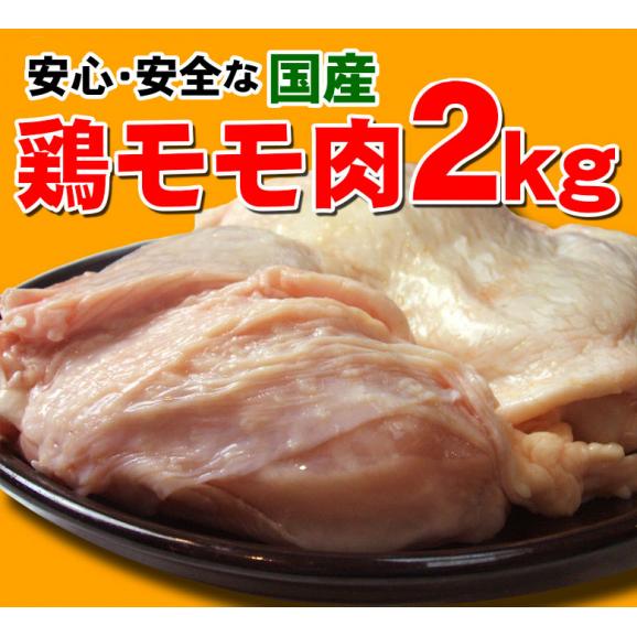 国産 鶏モモ肉 2kg 鶏肉 鶏モモ 鶏もも 肉02