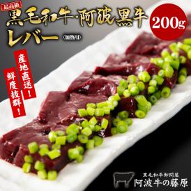 栄養満点！産地直送より凄い？ト畜場から検査済みをすぐにお届け！黒毛和牛 阿波黒牛 新鮮和牛レバー1パック200ｇ入り（加熱用）鮮度に自信あり！ホルモン