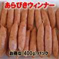 【選べる１０個で送料無料♪】ひと味ちがう！【あらびきポークウインナー(400g)】　ウィンナー　ソーセージ