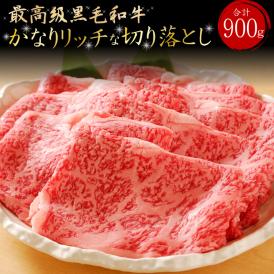  ●かなりリッチな切り落とし900g(450ｇx2＠p)しかも【送料無料・税込】