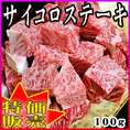 【極上】　サイコロステーキ(100ｇ)　最高級黒毛和牛サーロイン使用！