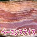 朝食に！【ベーコンスライス(200g)】主婦の味方