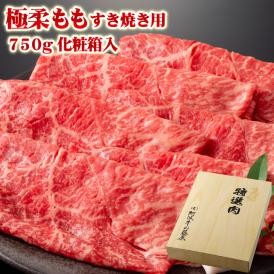 黒毛和牛 極柔もも すき焼き用 750g 化粧箱入り ギフト【送料無料】 お中元 お歳暮 すき焼き肉 牛肉 国産