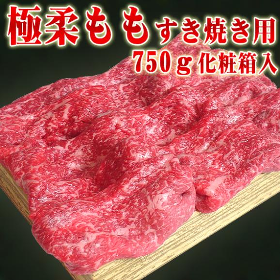 黒毛和牛 極柔もも すき焼き用 750g 化粧箱入り ギフト【送料無料】 お中元 お歳暮 すき焼き肉 牛肉 国産02