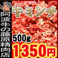 阿波牛の藤原　牛ミンチ　を「どっーん」っと500gを期間限定で！