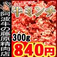 阿波牛の藤原　牛ミンチ　を「どっーん」っと300gを期間限定で！