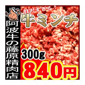 阿波牛の藤原　牛ミンチ　を「どっーん」っと300gを期間限定で！