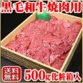 黒毛和牛焼肉用500g化粧箱入り【送料無料】