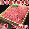 黒毛和牛焼肉用1kg化粧箱入り【送料無料】