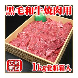 黒毛和牛焼肉用1kg化粧箱入り【送料無料】