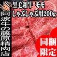 同梱限定！！　黒毛和牛しゃぶしゃぶ用モモ200ｇ
