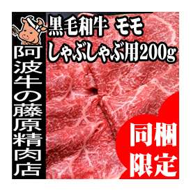 同梱限定！！　黒毛和牛しゃぶしゃぶ用モモ200ｇ