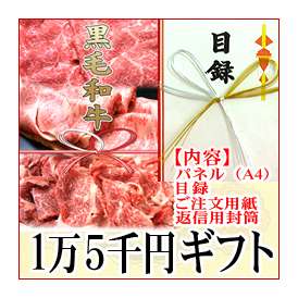 「黒毛和牛目録ギフト」【黒毛和牛1万5千円の商品高級桐化粧箱入＋パネル代】【景品】【ギフト券】【お祝い】【引き出物】【送料無料】【グルメギフト券】