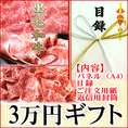 「黒毛和牛目録ギフト」【黒毛和牛3万円の商品高級桐化粧箱入＋パネル代】【景品】【ギフト券】【お祝い】【引き出物】【送料無料】【グルメギフト券】