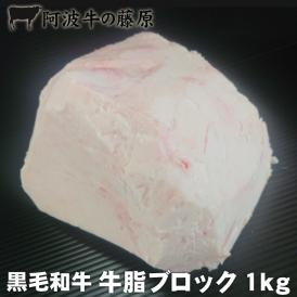 炒め物に♪和牛の旨みがギュウっと詰まった 牛脂 ブロック 1kg！※冷凍便でお届け致します。この商品と同梱される商品は全て冷凍便でのお届けになります。